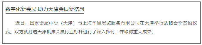 国家会展中心(天津)与华墨集团完成战略签约-华机展