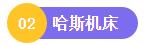 马扎克、哈斯等大牌携年度爆款惊艳亮相�。⊿ME主打爆款＋新品提前看）-华机展