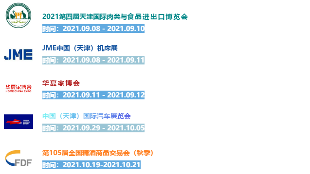 上新啦|直达国家会展中心（天津）地铁站名调整!还有这些展会等你来看！-华机展