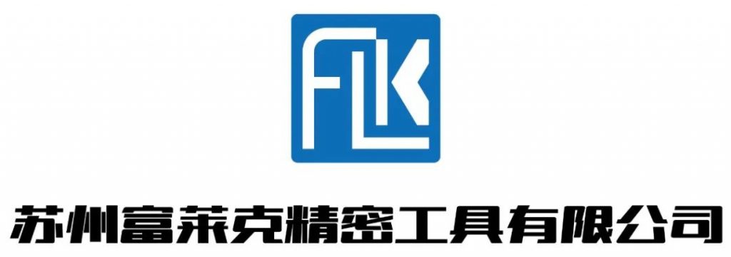 赋能精密机床：苏州富莱克新款硬质合金刀具惊艳亮相SME苏州国际机床展！-华机展