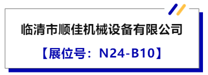 顺佳机械：技术为主，质量取胜 | JME人气展商-华机展