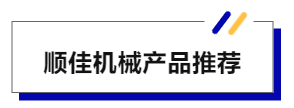 顺佳机械：技术为主，质量取胜 | JME人气展商-华机展