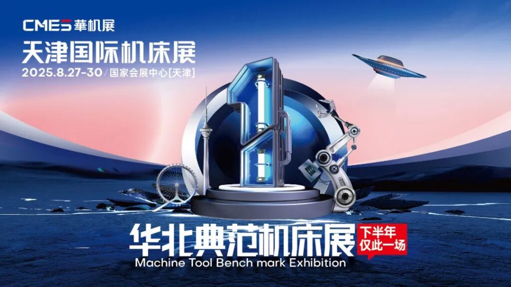震撼津门！下半年仅此一场的华北典范机床展观众登记启动！