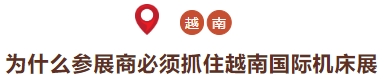 中国机床,出海首选(东南亚),CMES华机展|越南国际机床展!-华机展