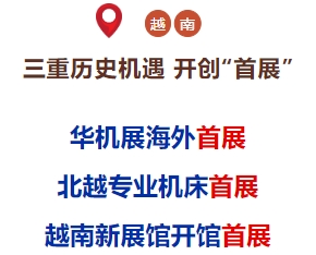 中国机床,出海首选(东南亚),CMES华机展|越南国际机床展!-华机展