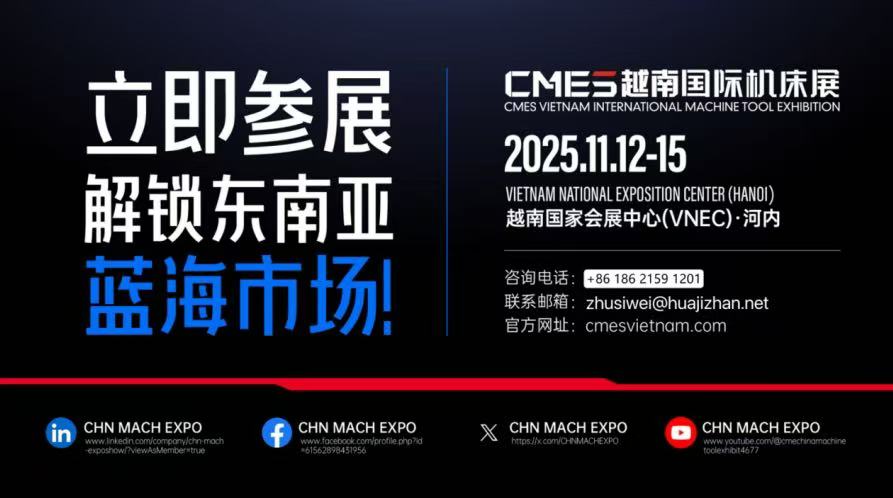 CMES华机展|越南国际机床展-华机展