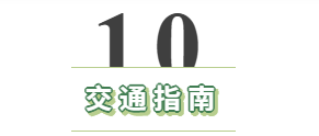 Óñ»·»ú´²Õ¹¡¸¹ÛÕ¹¹¥ÂÔ¡¹ËÙ´Á£¡¸½ÃÅÆ±+ÍÆ¼öÕ¹ÉÌ+½»Í¨Ö¸ÄÏ£¡-»ª»úÕ¹