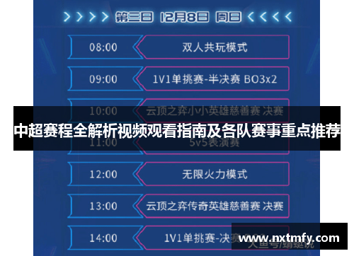 中超赛程全解析视频观看指南及各队赛事重点推荐