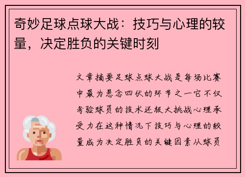 奇妙足球点球大战：技巧与心理的较量，决定胜负的关键时刻