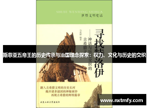 斯菲亚五帝王的历史传承与治国理念探索：权力、文化与历史的交织