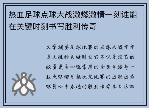 热血足球点球大战激燃激情一刻谁能在关键时刻书写胜利传奇