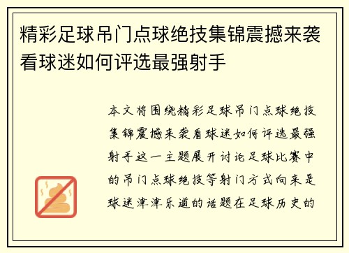 精彩足球吊门点球绝技集锦震撼来袭看球迷如何评选最强射手