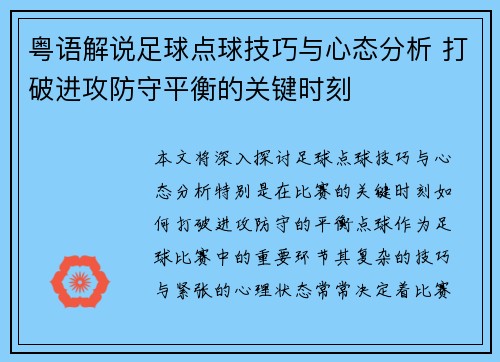 粤语解说足球点球技巧与心态分析 打破进攻防守平衡的关键时刻