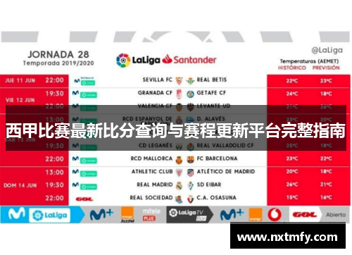 西甲比赛最新比分查询与赛程更新平台完整指南
