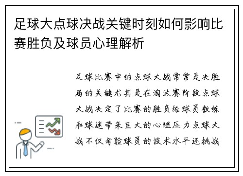 足球大点球决战关键时刻如何影响比赛胜负及球员心理解析