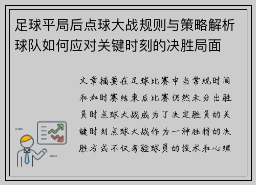 足球平局后点球大战规则与策略解析球队如何应对关键时刻的决胜局面