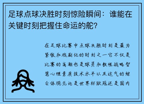 足球点球决胜时刻惊险瞬间：谁能在关键时刻把握住命运的舵？