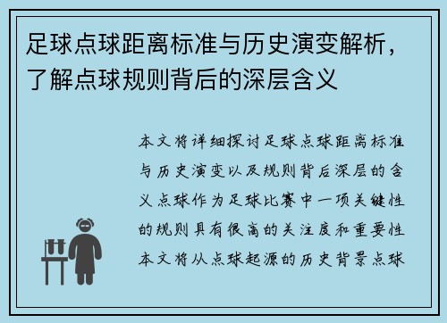 足球点球距离标准与历史演变解析，了解点球规则背后的深层含义