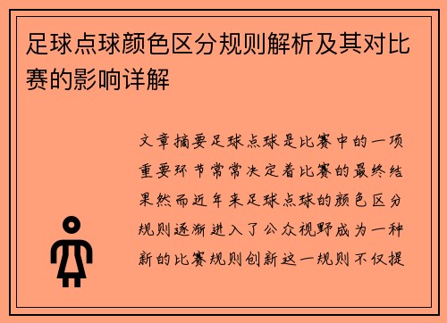 足球点球颜色区分规则解析及其对比赛的影响详解