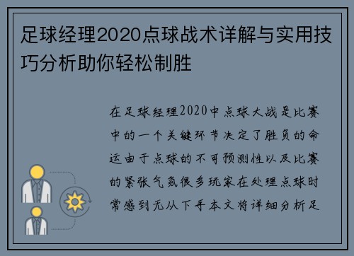 足球经理2020点球战术详解与实用技巧分析助你轻松制胜