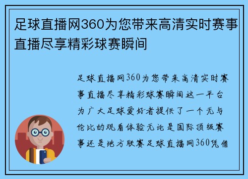 足球直播网360为您带来高清实时赛事直播尽享精彩球赛瞬间