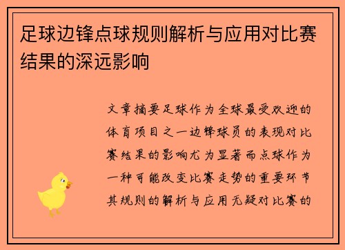 足球边锋点球规则解析与应用对比赛结果的深远影响