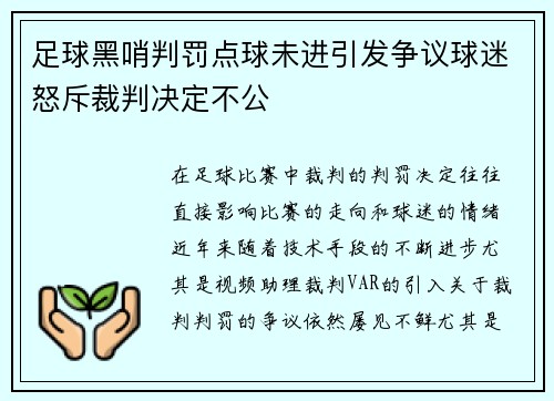 足球黑哨判罚点球未进引发争议球迷怒斥裁判决定不公