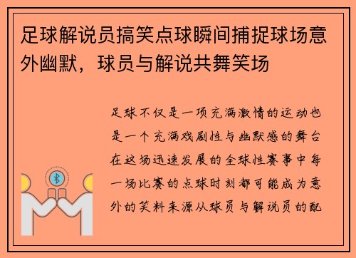 足球解说员搞笑点球瞬间捕捉球场意外幽默，球员与解说共舞笑场