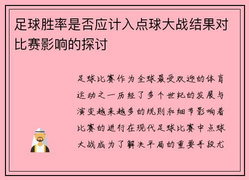 足球胜率是否应计入点球大战结果对比赛影响的探讨