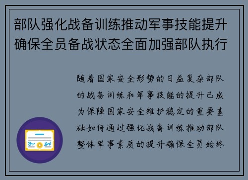 部队强化战备训练推动军事技能提升确保全员备战状态全面加强部队执行力