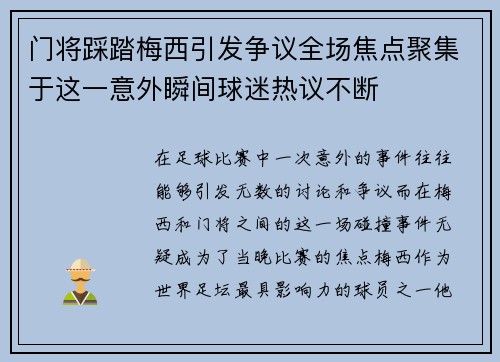 门将踩踏梅西引发争议全场焦点聚集于这一意外瞬间球迷热议不断