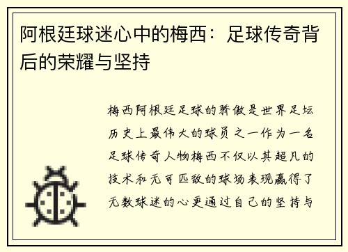 阿根廷球迷心中的梅西：足球传奇背后的荣耀与坚持