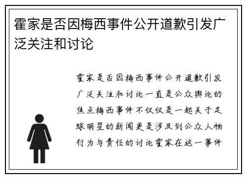 霍家是否因梅西事件公开道歉引发广泛关注和讨论