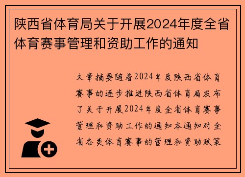 陕西省体育局关于开展2024年度全省体育赛事管理和资助工作的通知