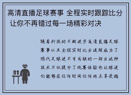 高清直播足球赛事 全程实时跟踪比分 让你不再错过每一场精彩对决