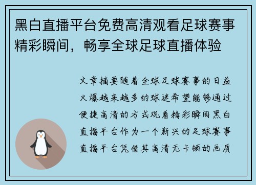 黑白直播平台免费高清观看足球赛事精彩瞬间，畅享全球足球直播体验