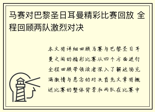 马赛对巴黎圣日耳曼精彩比赛回放 全程回顾两队激烈对决