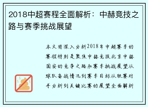 2018中超赛程全面解析：中赫竞技之路与赛季挑战展望