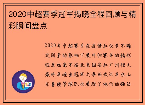 2020中超赛季冠军揭晓全程回顾与精彩瞬间盘点