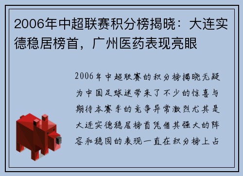 2006年中超联赛积分榜揭晓：大连实德稳居榜首，广州医药表现亮眼