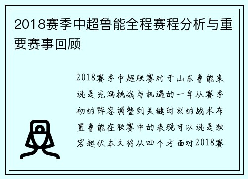 2018赛季中超鲁能全程赛程分析与重要赛事回顾