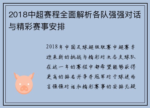 2018中超赛程全面解析各队强强对话与精彩赛事安排