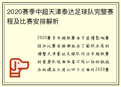 2020赛季中超天津泰达足球队完整赛程及比赛安排解析