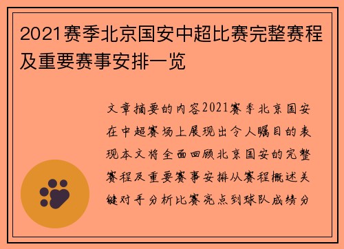 2021赛季北京国安中超比赛完整赛程及重要赛事安排一览