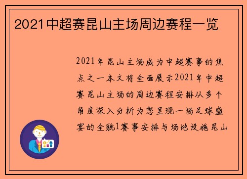 2021中超赛昆山主场周边赛程一览