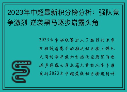 2023年中超最新积分榜分析：强队竞争激烈 逆袭黑马逐步崭露头角