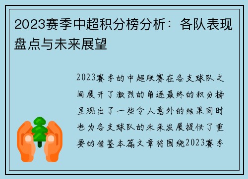 2023赛季中超积分榜分析：各队表现盘点与未来展望