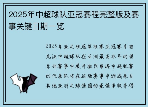 2025年中超球队亚冠赛程完整版及赛事关键日期一览