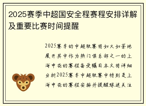 2025赛季中超国安全程赛程安排详解及重要比赛时间提醒