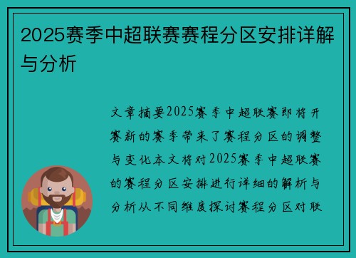 2025赛季中超联赛赛程分区安排详解与分析